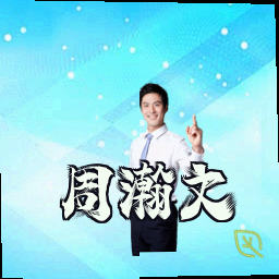 周瀚文